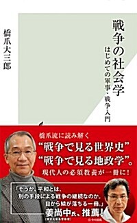 戰爭の社會學 はじめての軍事·戰爭入門 (光文社新書) (新書)