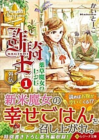 詐騎士(さぎし) 外傳 藥草魔女のレシピ 1 (レジ-ナ文庫 レジ-ナブックス) (文庫)