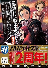 邪神に轉生したら配下の魔王軍がさっそく滅亡しそうなんだが、どうすればいいんだろう 3 (アルファライト文庫) (文庫)