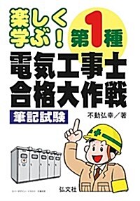 樂しく學ぶ!  第1種電氣工事士 合格大作戰 筆記試驗 (國家·資格シリ-ズ 280) (單行本(ソフトカバ-), 〔第3〕)