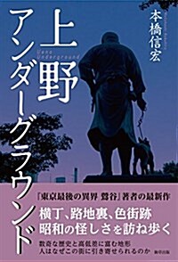 上野アンダ-グラウンド (單行本, 四六)