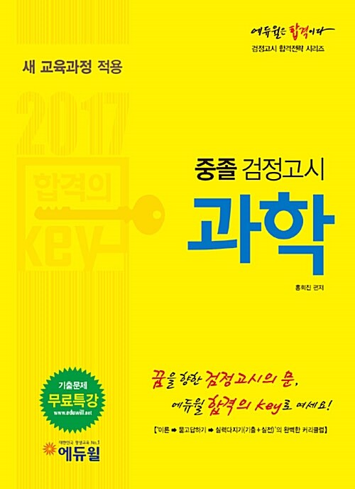 [중고] 2017 에듀윌 중졸검정고시 과학