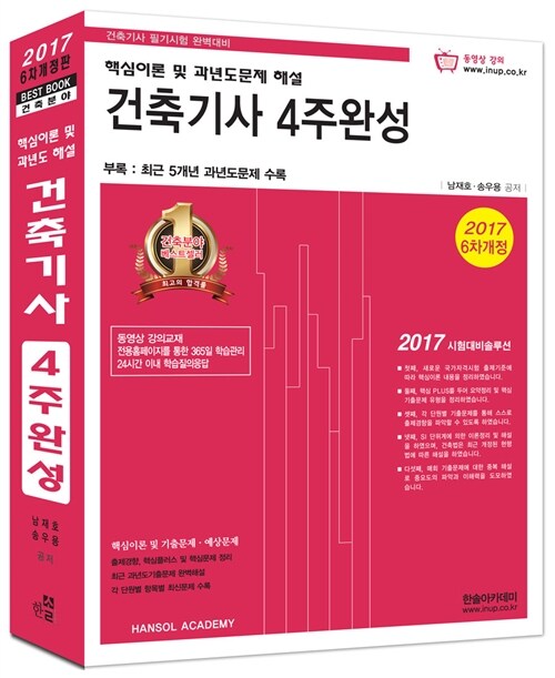 2017 건축기사 4주완성 핵심이론 및 과년도문제 해설 + 동영상교재