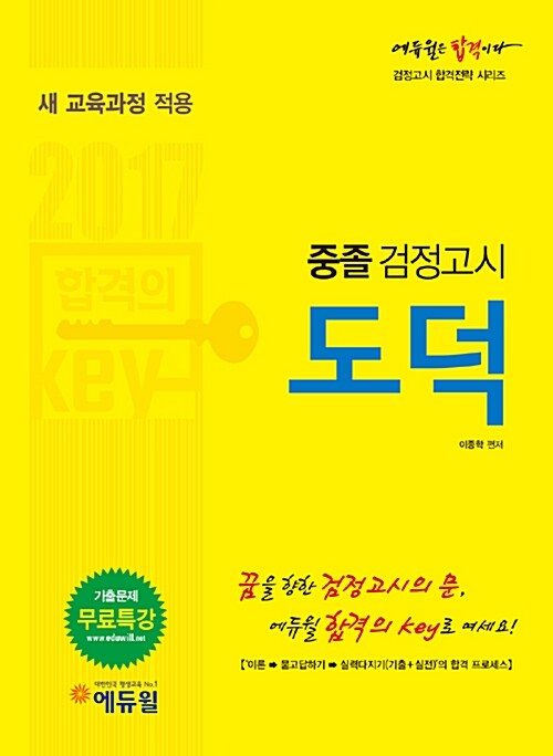 2017 에듀윌 중졸검정고시 도덕