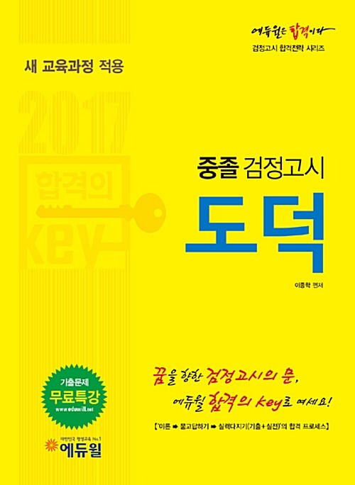 [중고] 2017 에듀윌 중졸검정고시 도덕