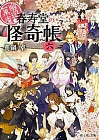 幽遊菓菴?春壽堂の怪奇帳?六 (富士見L文庫) (文庫)