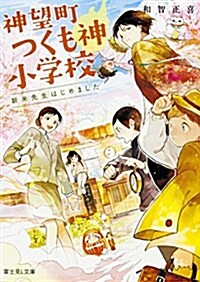 神望町つくも神小學校 新米先生はじめました (富士見L文庫) (文庫)