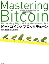ビットコインとブロックチェ-ン:暗號通貨を支える技術 (大型本)