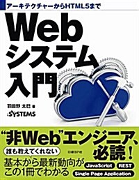 ア-キテクチャ-からHTML5まで Webシステム入門 (單行本, B5變)