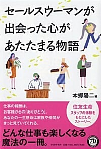 セ-ルスウ-マンが出會った心があたたまる物語 (單行本(ソフトカバ-))