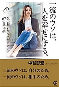 一流のウソは、人を幸せにする。 (單行本(ソフトカバ-))