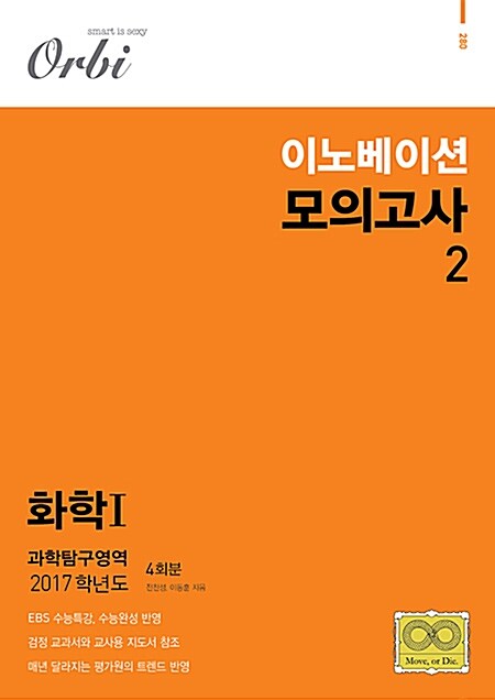 2017 이노베이션 모의고사 2 과학탐구영역 화학 1 4회분 (8절) (2016년)