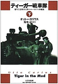 ティ-ガ-戰車隊―第502重戰車大隊オット-·カリウス回顧錄〈下〉 (單行本)