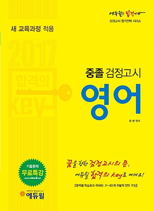 [중고] 2017 에듀윌 중졸검정고시 영어