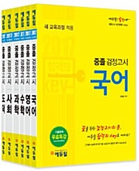 2017 에듀윌 중졸검정고시 세트 - 전6권