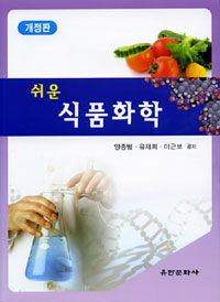 (쉬운) 식품화학 =Food chemistry 
