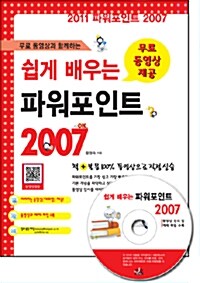 무료 동영상과 함께하는 쉽게 배우는 파워포인트 2007