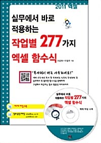 [중고] 실무에서 바로 적용하는 작업별 277가지 엑셀 함수식