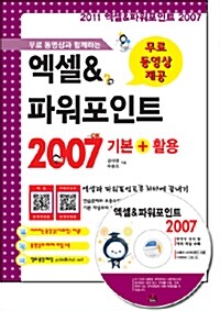 무료 동영상과 함께하는 엑셀 & 파워포인트 2007 기본 + 활용