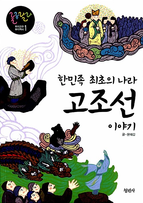 고조선 이야기