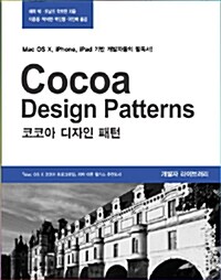 코코아 디자인 패턴