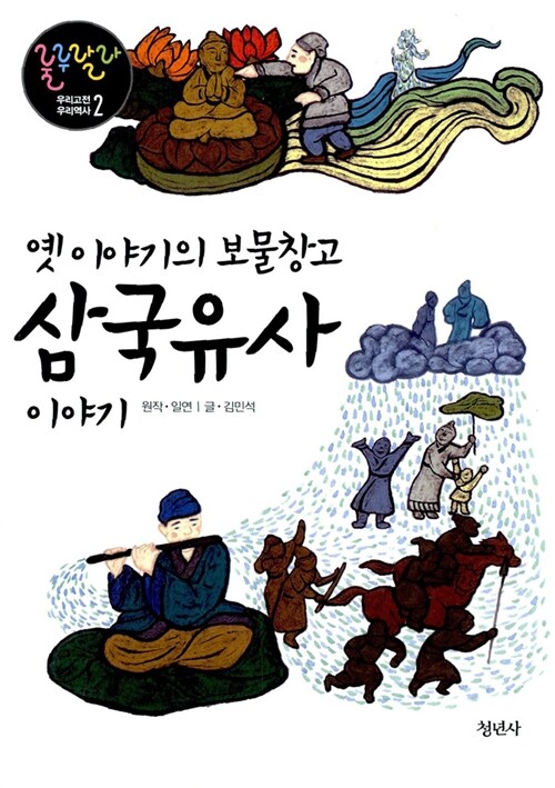 삼국유사 이야기