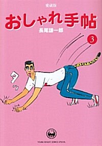 おしゃれ手帖 3 (ヤングサンデ-コミックススペシャル) (コミック)