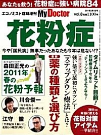 エコノミスト增刊 マイドクタ- VOL.8 花粉症　2011年 2/7號 [雜誌] (不定, 雜誌)