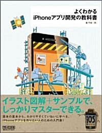 [중고] よくわかるiPhoneアプリ開發の敎科書 (單行本(ソフトカバ-))