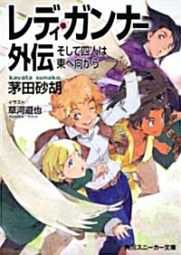 レディ·ガンナ-外傳  そして四人は東へ向かう (角川スニ-カ-文庫 113-20) (文庫)