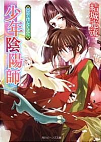 少年陰陽師  仄めく燈とひた走れ (角川ビ-ンズ文庫 16-39) (文庫)