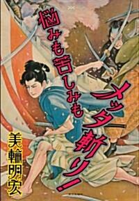 惱みも苦しみもメッタ斬り! (單行本)