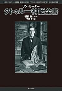 クトゥル-神話全書 (キイ·ライブラリ-) (單行本)