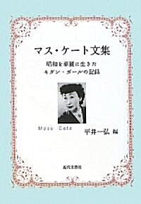 マス·ケ-ト文集―昭和を華麗に生きたモダン·ガ-ルの記錄 (單行本)