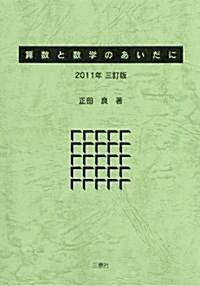 算數と數學のあいだに　2011年三訂版 (新書)