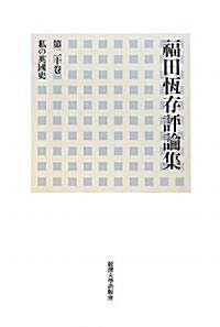 福田恒存評論集〈第20卷〉私の英國史 (單行本)