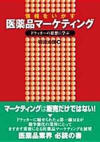 情報をいかす醫藥品マ-ケティング―ドラッカ-の思想に學ぶ (單行本)