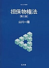 擔保物權法 第3版 (基本法學叢書) (單行本)