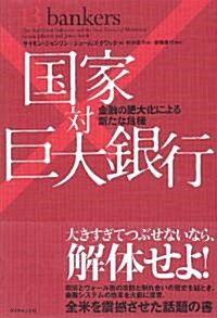 國家對巨大銀行―金融の肥大化による新たな危機 (單行本(ソフトカバ-))