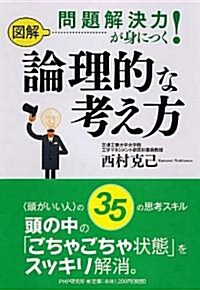 圖解問題解決力が身につく!論理的な考え方 (單行本)