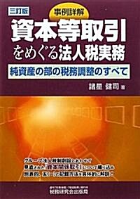 事例詳解 資本等取引をめぐる法人稅實務―純資産の部の稅務調整のすべて (三訂版, 單行本)