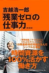 新裝版 「殘業ゼロ」の仕事力 (單行本)