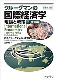 クル-グマンの國際經濟學　下　金融編 (單行本)