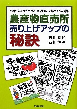 農産物直賣所　賣り上げアップの秘訣 (單行本)