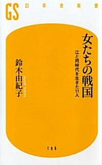 女たちの戰國―江と同時代を生きた11人 (幻冬舍新書 す 2-3) (單行本)