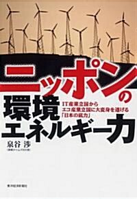 ニッポンの環境エネルギ-力 (單行本(ソフトカバ-))