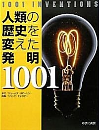 人類の歷史を變えた發明1001 (單行本)