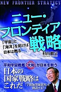 ニュ-·フロンティア戰略―「宇宙」と「海洋」を拓けば日本は蘇る (單行本)