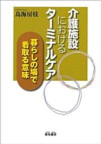 介護施設におけるタ-ミナルケア―暮らしの場で看取る意味 (單行本)