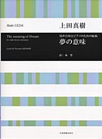 全音合唱ライブラリ- 男聲合唱とピアノのための組曲 夢の意味 林 望:詩/上田眞樹:曲 (A4, 樂譜)